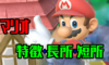 【スマブラSP】マリオの特徴と長所・短所を評価