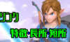 【スマブラSP】リンクの特徴と長所・短所を評価