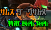 【スマブラSP】サムス・ダークサムスの違いと特徴・長所・短所の評価・出現条件【比較検証動画付き】