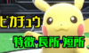 【スマブラSP】ピカチュウの特徴と長所・短所を評価