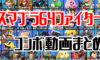 【スマブラSP】スマブラ64参戦ファイターの蓄積ダメージ別コンボ動画まとめ