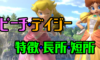 【スマブラSP】ピーチ・デイジーの違いと特徴・長所・短所を評価・出現条件