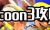 スプラトゥーン3攻略ログ