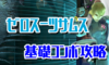 【スマブラSP】ゼロスーツサムスの確定コンボ・立ち回り・特徴・出現条件【コンボ動画】