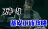【スマブラSP】スネークの確定コンボ・立ち回り・特徴・出現条件【コンボ動画】