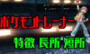 【スマブラSP】ポケモントレーナーの特徴・長所・短所を評価・出現条件