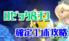 【スマブラSP】ロゼッタ&チコの確定コンボ・立ち回り・特徴・出現条件【コンボ動画】